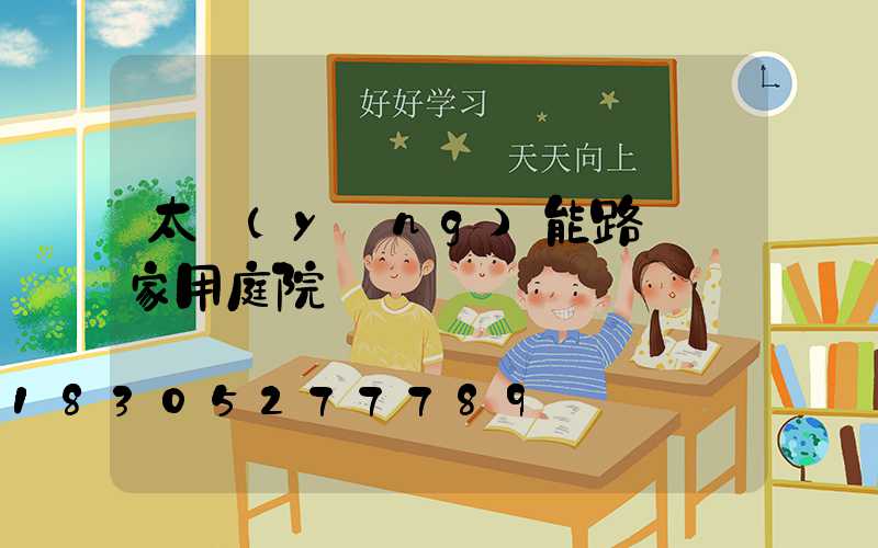 太陽(yáng)能路燈 家用庭院燈